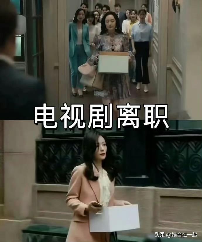 电视剧中的离职与现实中的离职，差距怎么这么大呢？大家离职的时候都带了什么走呢？