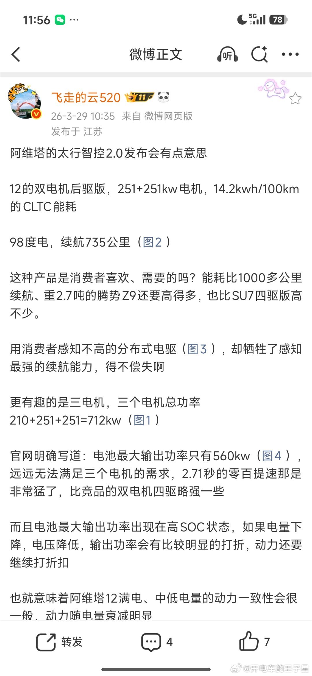 正好看到云老师在聊阿维塔新12的电机输出功率题那本人作为阿维塔12车主，正好也大