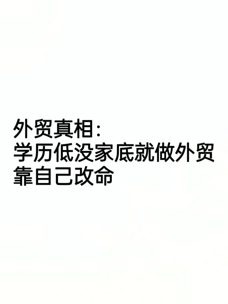 外贸真相：学历低没家底就做外贸，除非…