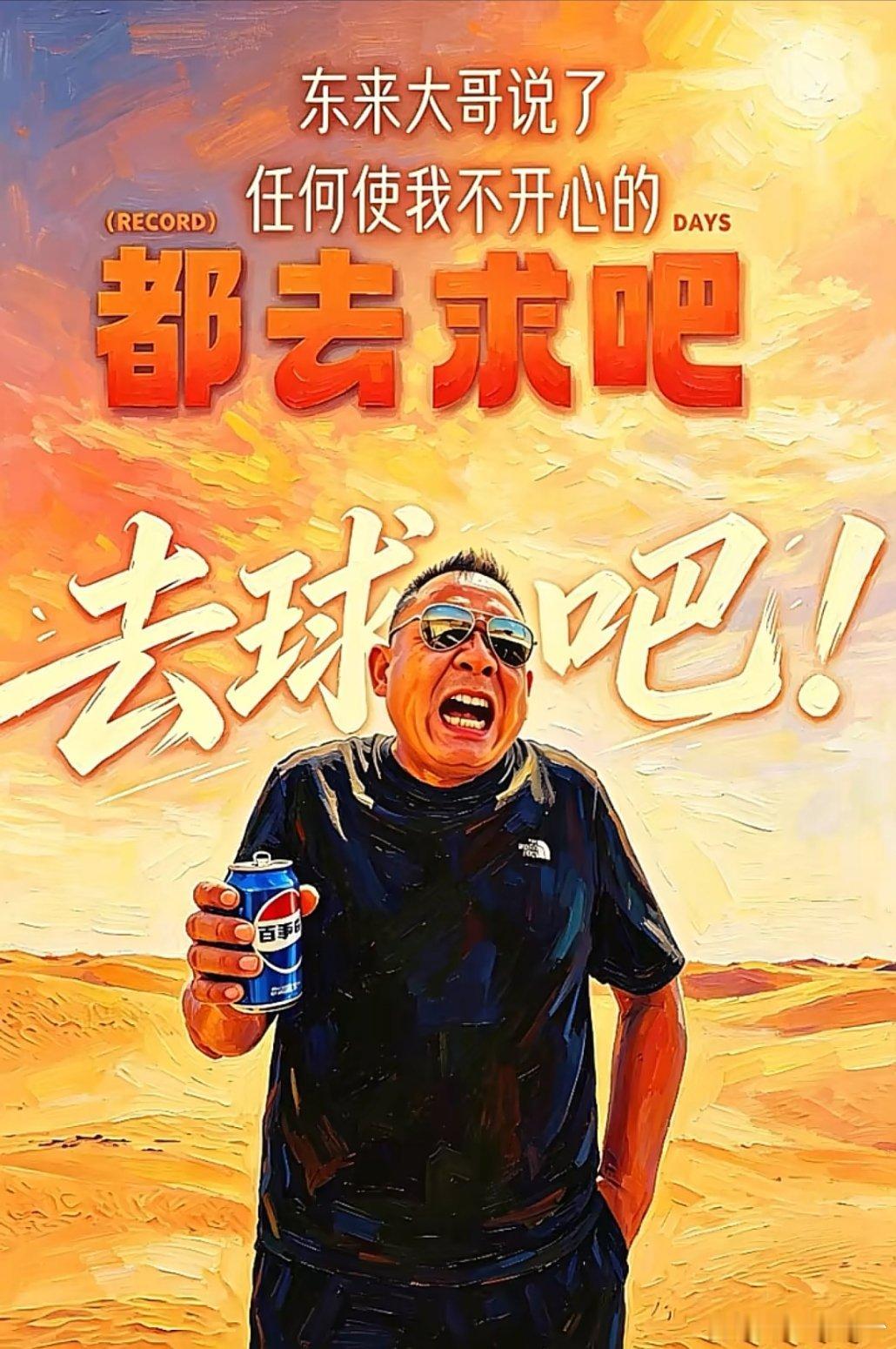 去球吧！ 