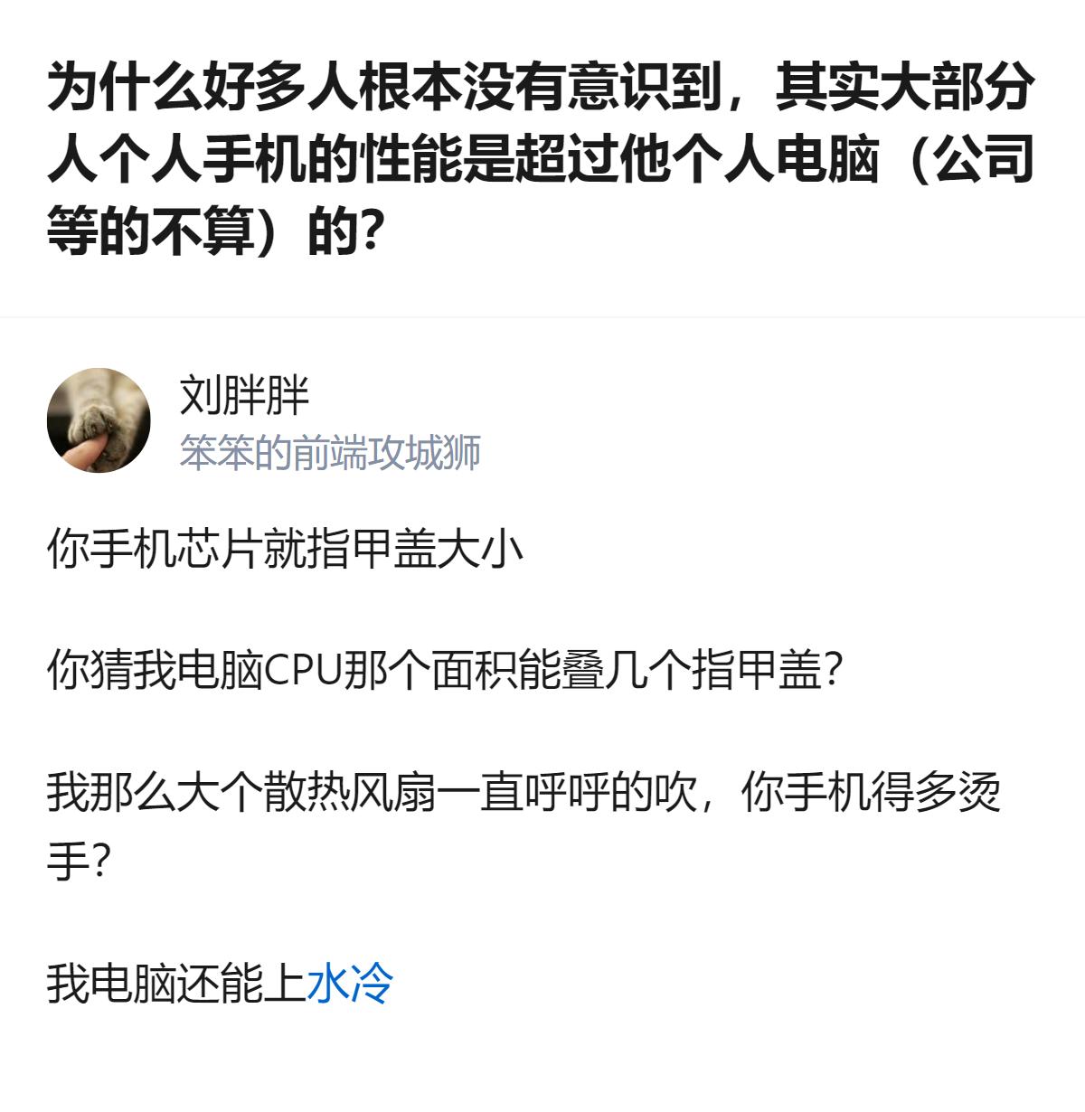 其实大部分人自己的手机性能早就超过个人电脑了，还没意识到的人，多半是没真的对比过