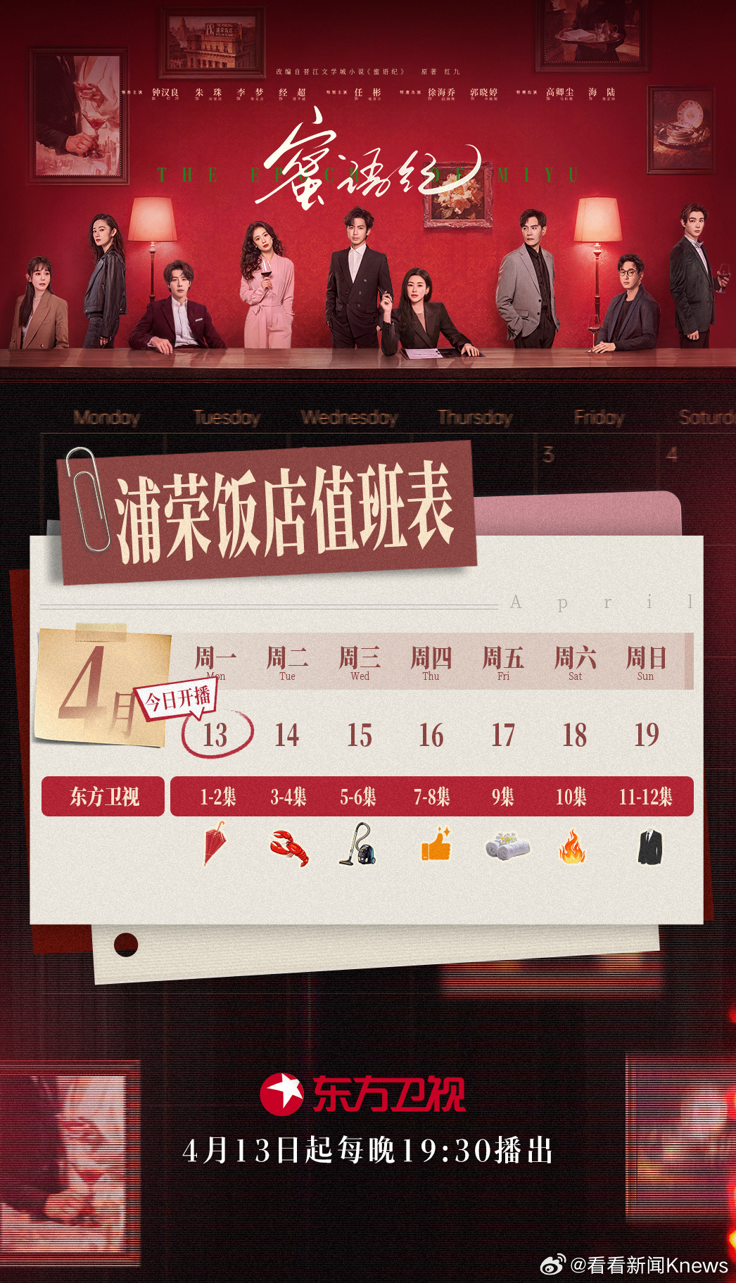 【#东方卫视蜜语纪追剧日历#请查收！】 各部门请注意，老牌五星饭店即将开业！浦荣