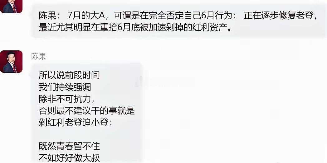 陈果发声，7月的大A，可谓是在完全否定自己6月行为： 正在逐步修复老登，最近尤其