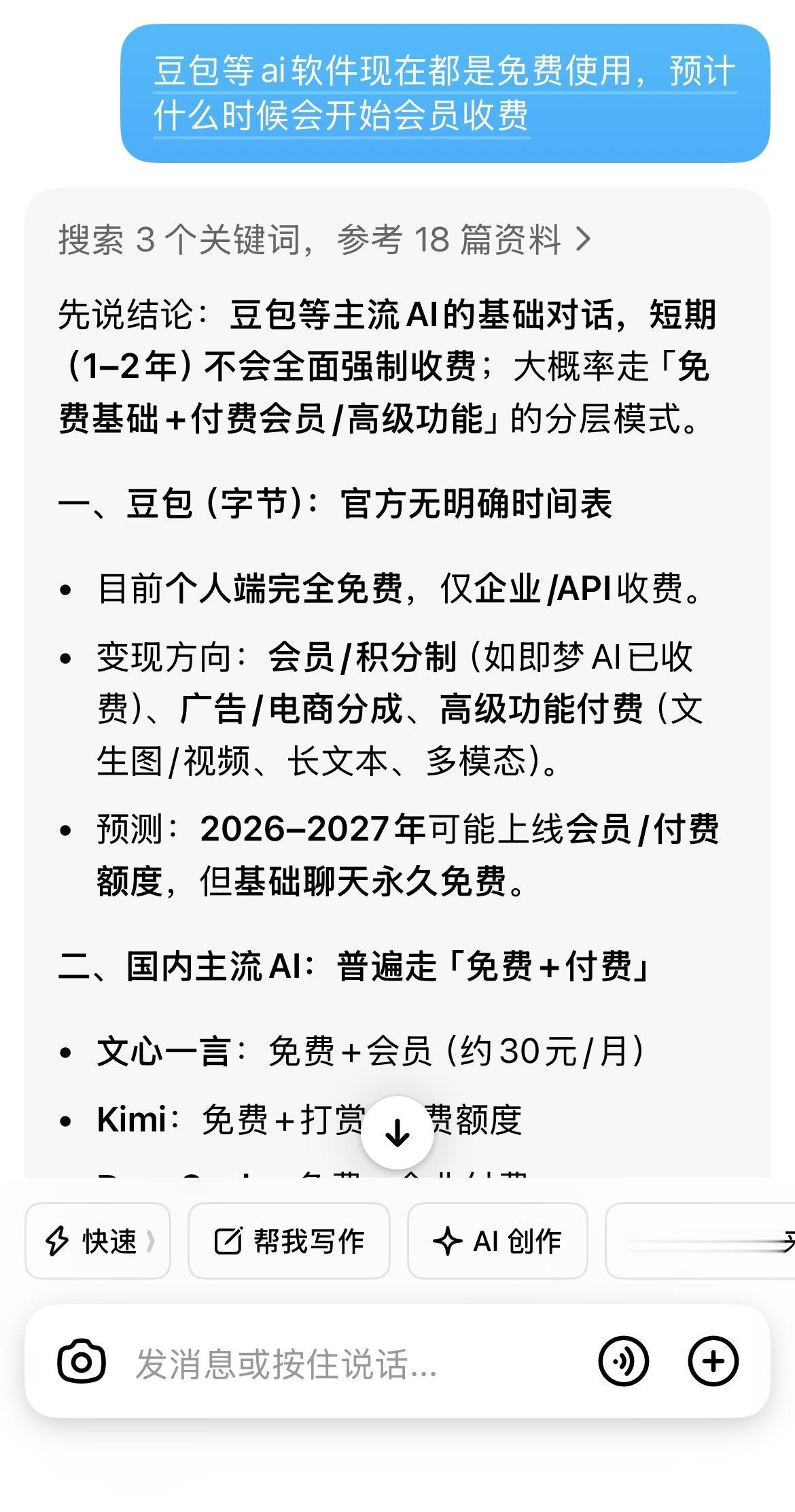 问豆包，现在AI差不多都是免费的，预计未来什么时候会全面会员收费？

豆包答案来