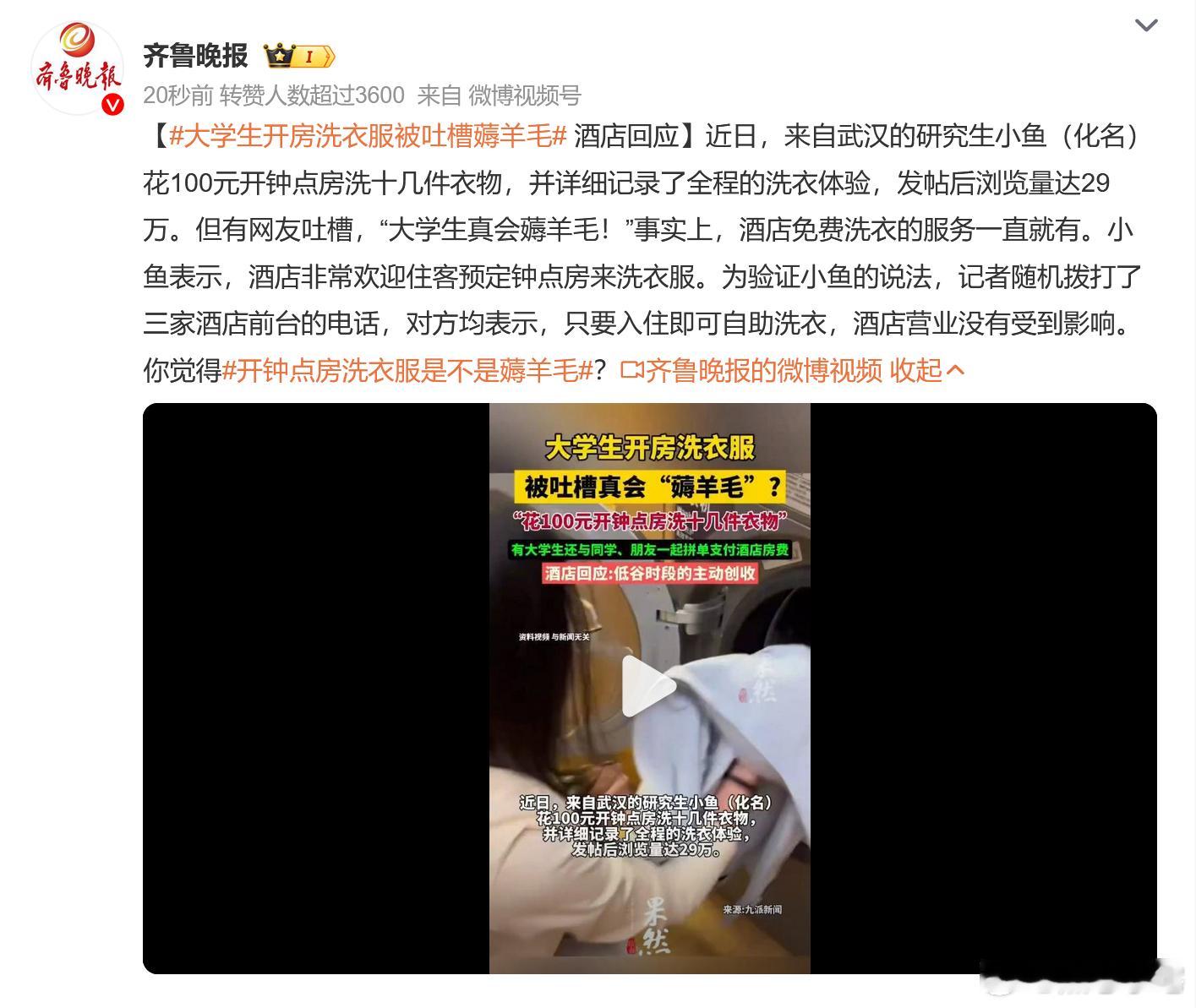 大学生开房洗衣服被吐槽薅羊毛 大学生：可以；商家：可以；网友：不行。开钟点房清洗