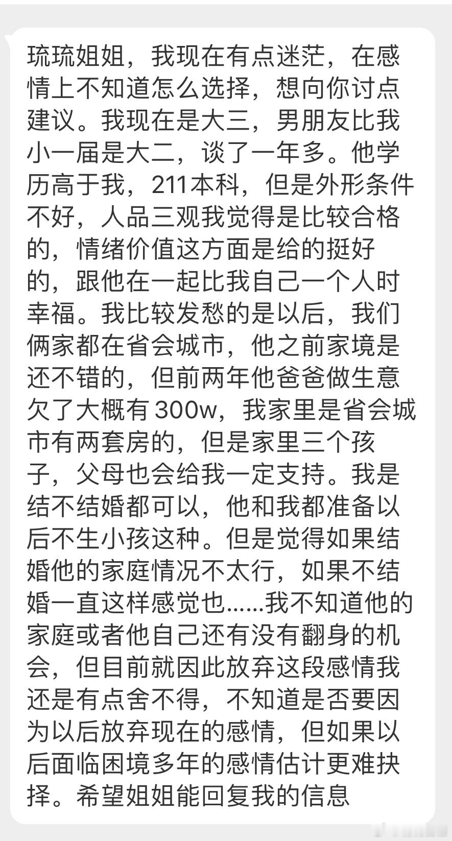 “在感情上不知道怎么选择，想向你讨点建议。我现在是大三，男朋友是大二，谈了一年多