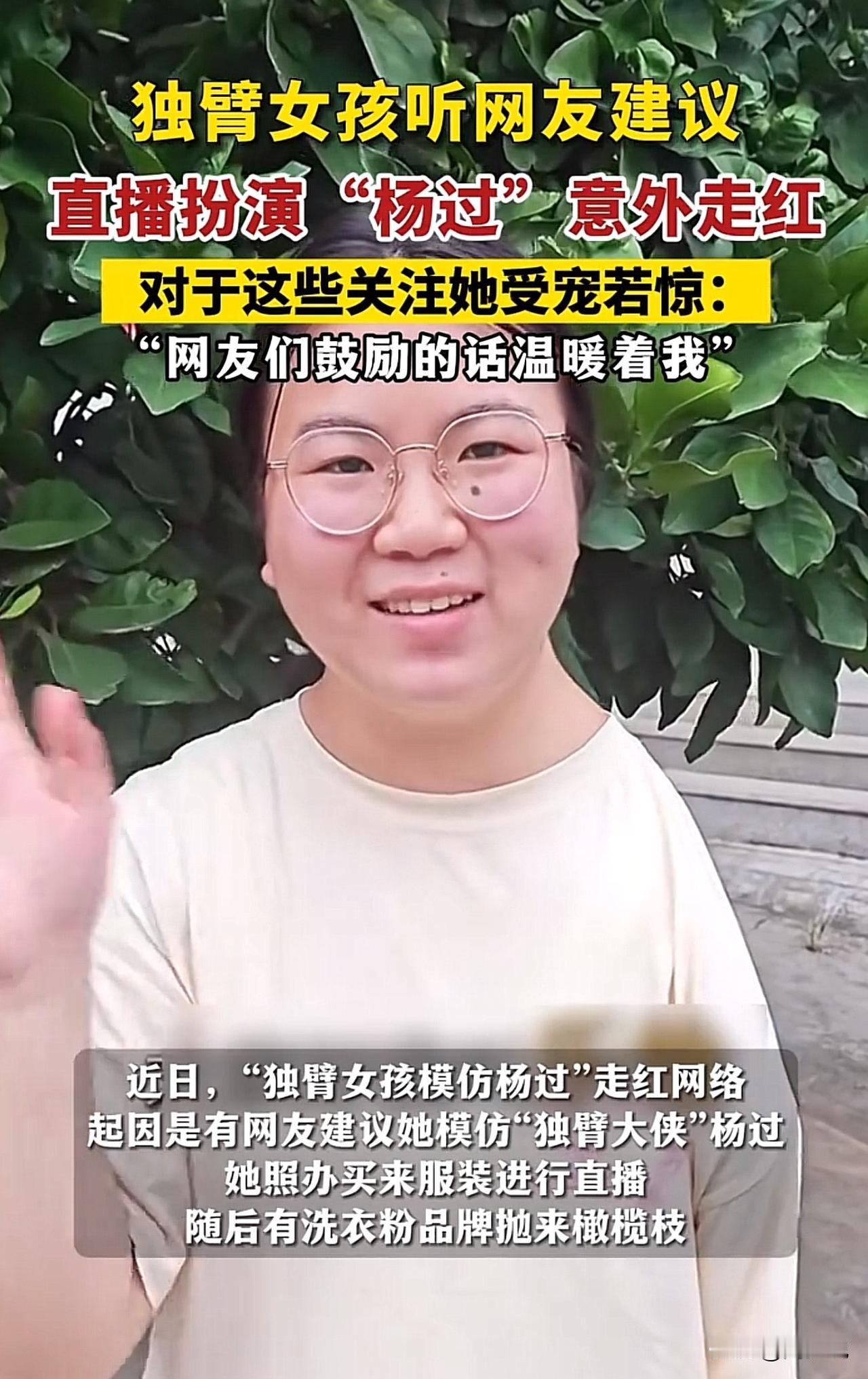 #农村独臂女孩模仿杨过走红：想考编#独臂女孩COS杨过爆火：曾因残疾穿长袖遮臂，