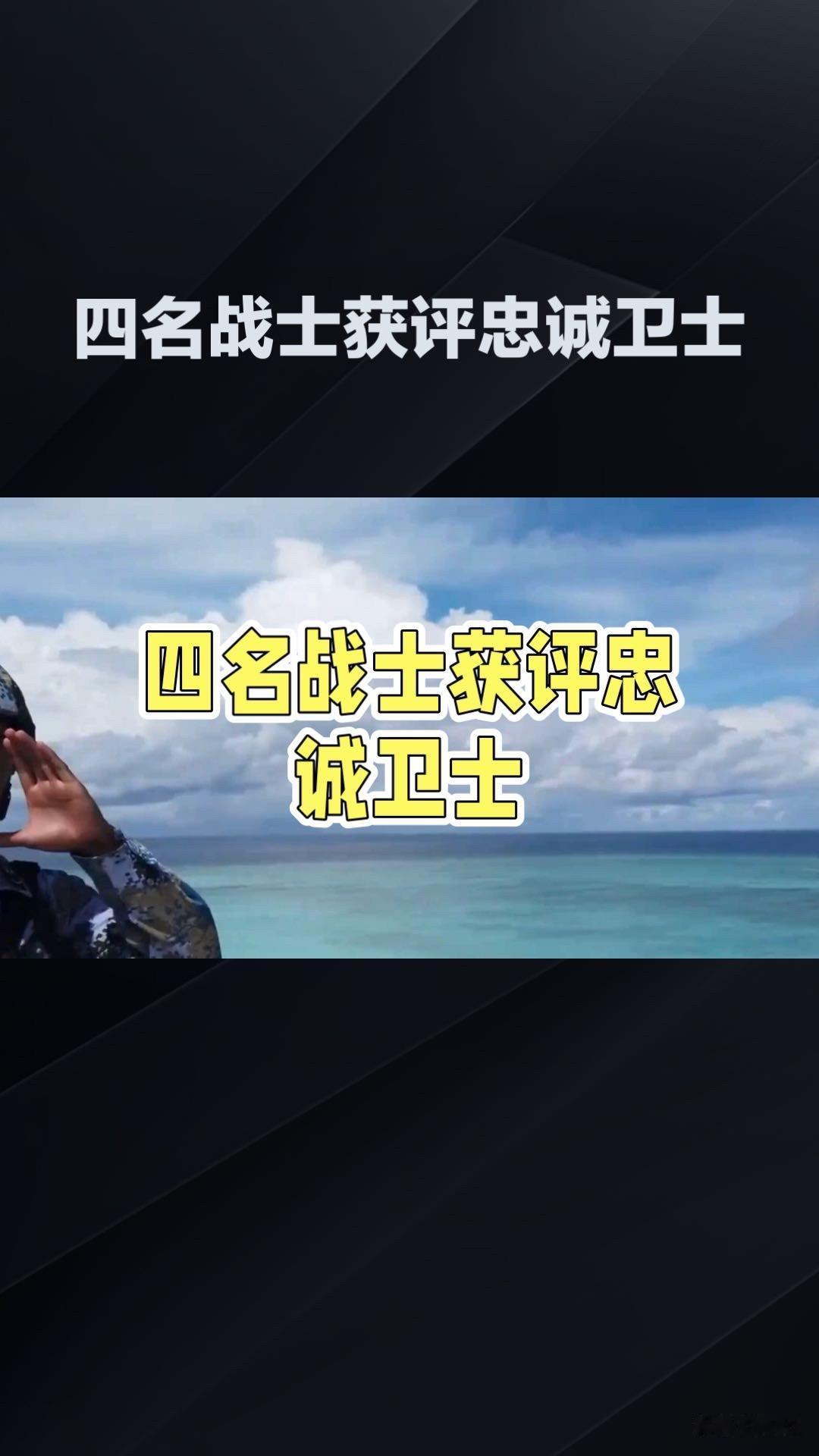 四名战士获评忠诚卫士，两名年轻海警永远长眠黄岩岛，血债不能忘！

8月5日，人民