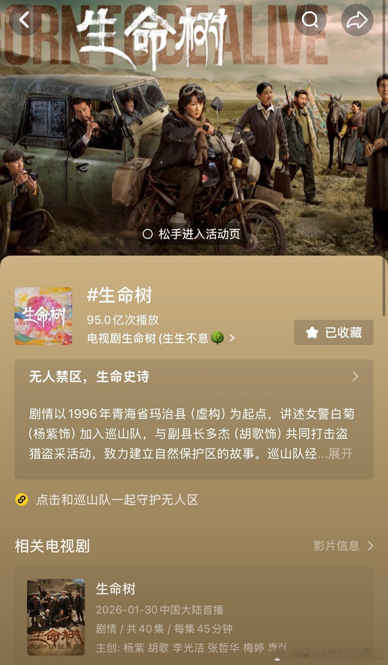 杨紫生命树抖音话题播放量突破95亿了，加油努力冲100亿吧！生命树值得大家多多推