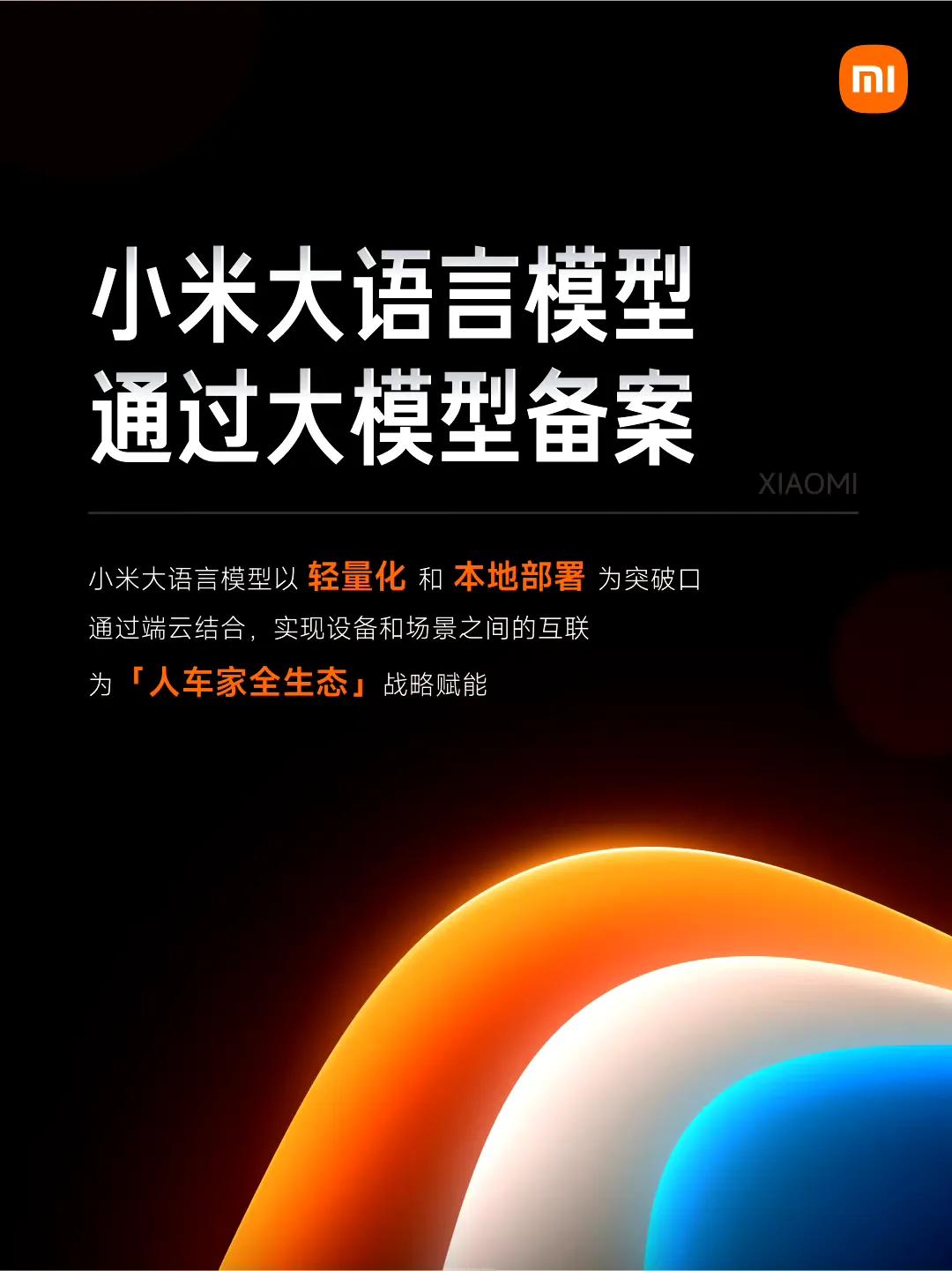 小米不声不晌的就将大语言模型 MiLM 进行了备案，后续会逐步应用于小米汽车、手
