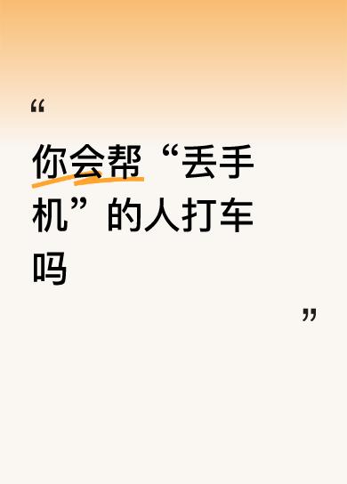你会帮“丢手机”的人打车吗你别问我，你去试下，去美国，日本，英国，德国，法国，澳
