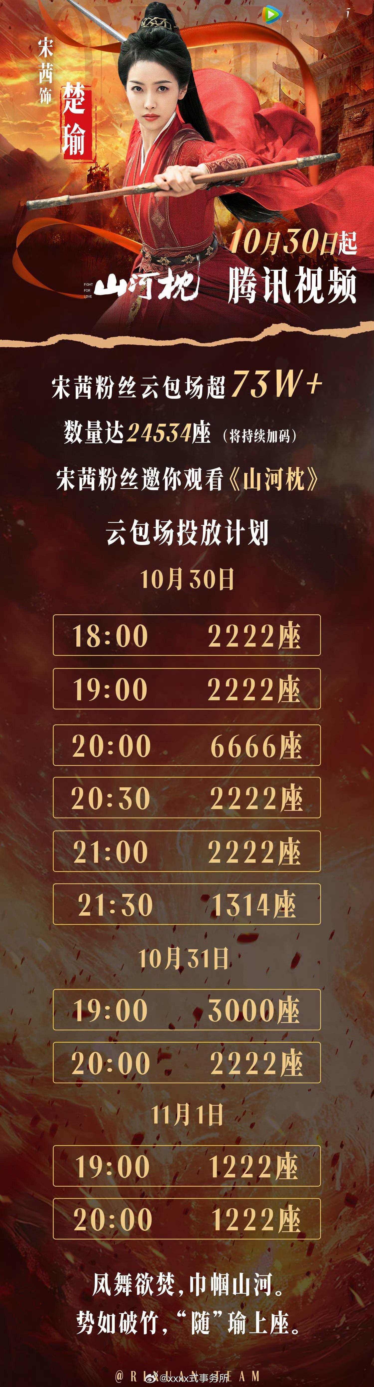 宋茜 丁禹兮两家山河枕云包场，太豪了欢迎大家30号来看山河枕 ​​​