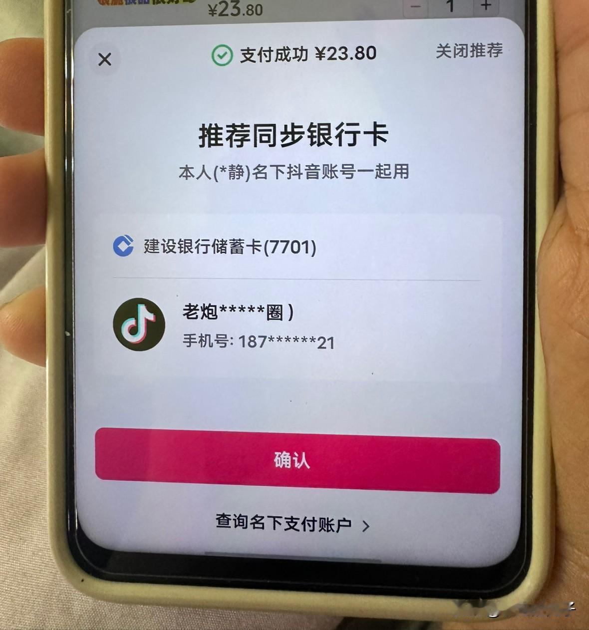 大家一定要去看看自己的抖音支付啊，我今天才发现我的抖音支付别人实名了。
起因是今