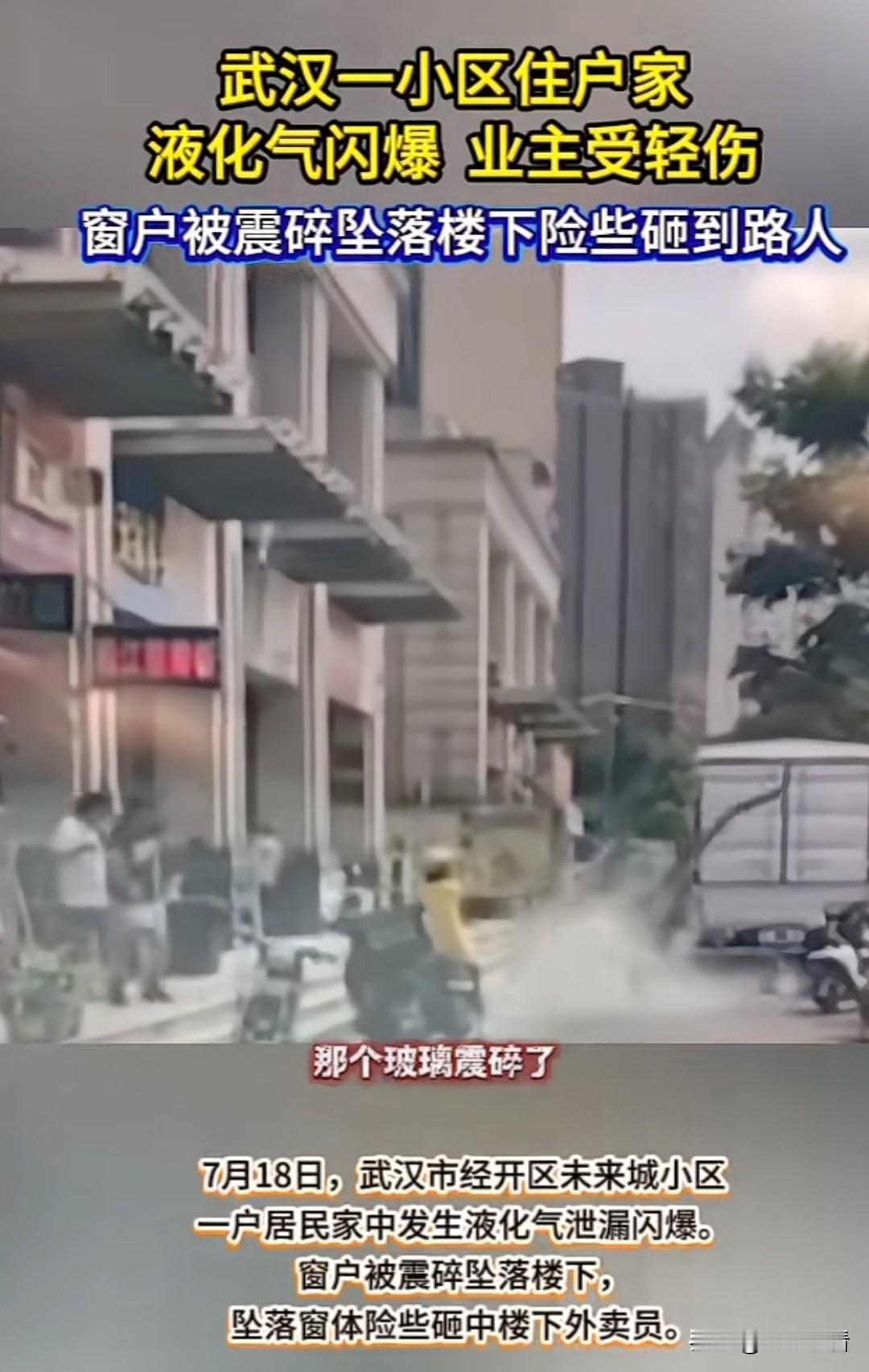 近日，武汉某小区一住户家中液化气泄漏引发闪爆，业主轻微受伤，窗户玻璃尽数炸裂掉落