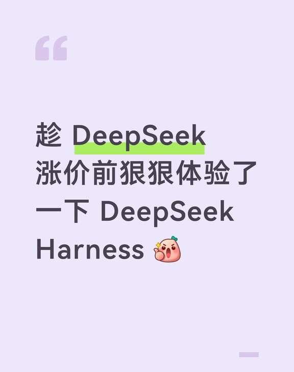 DeepSeek Harness 肯定是第一梯队水平
趁着 DeepSeek 涨