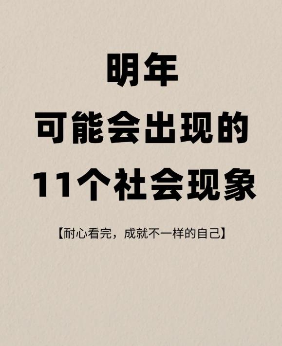 预见未来：2024年或将涌现的十一大社会新现象