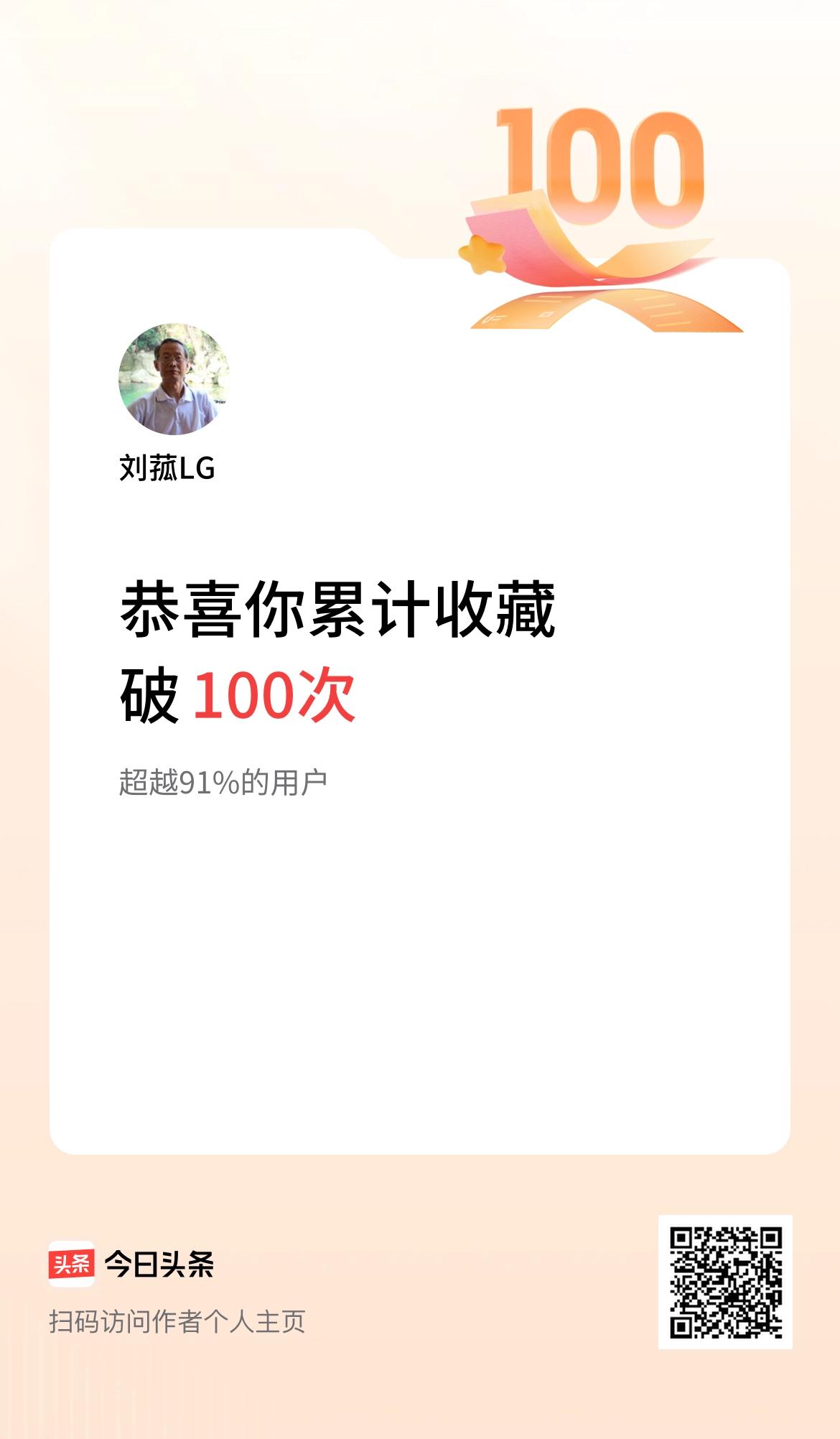 我在头条累计收藏破100次啦！
