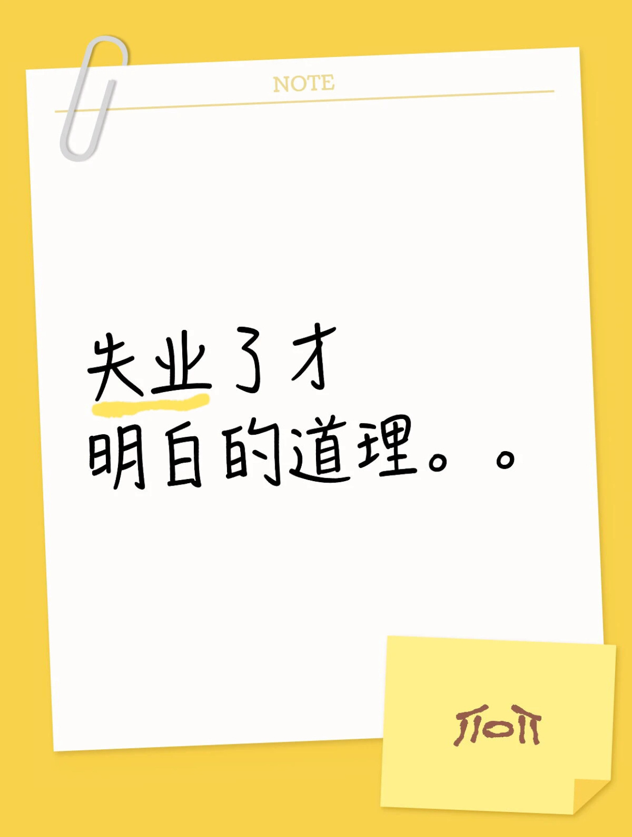 失业了才明白的道理 