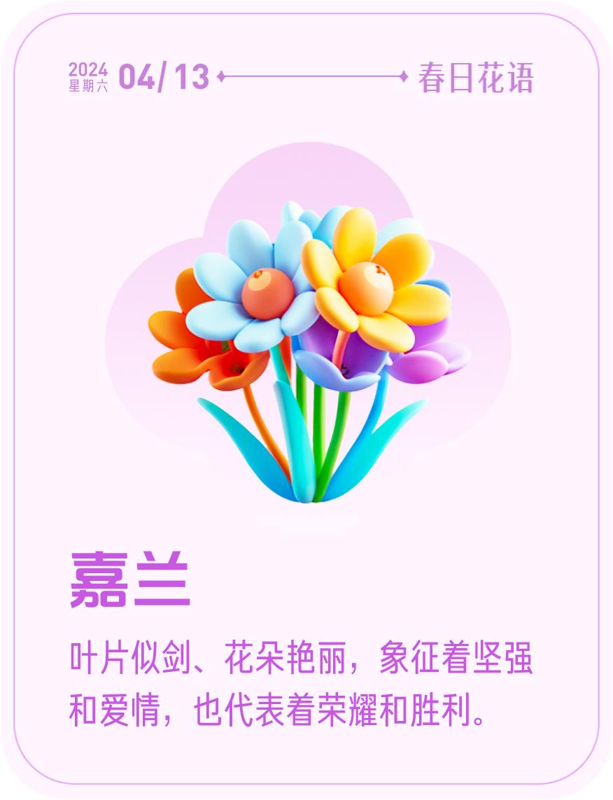 #春日花语#我抽到了「🌸嘉兰花语卡」🔗戳这里👉快来一起玩春日扭蛋机，送自己