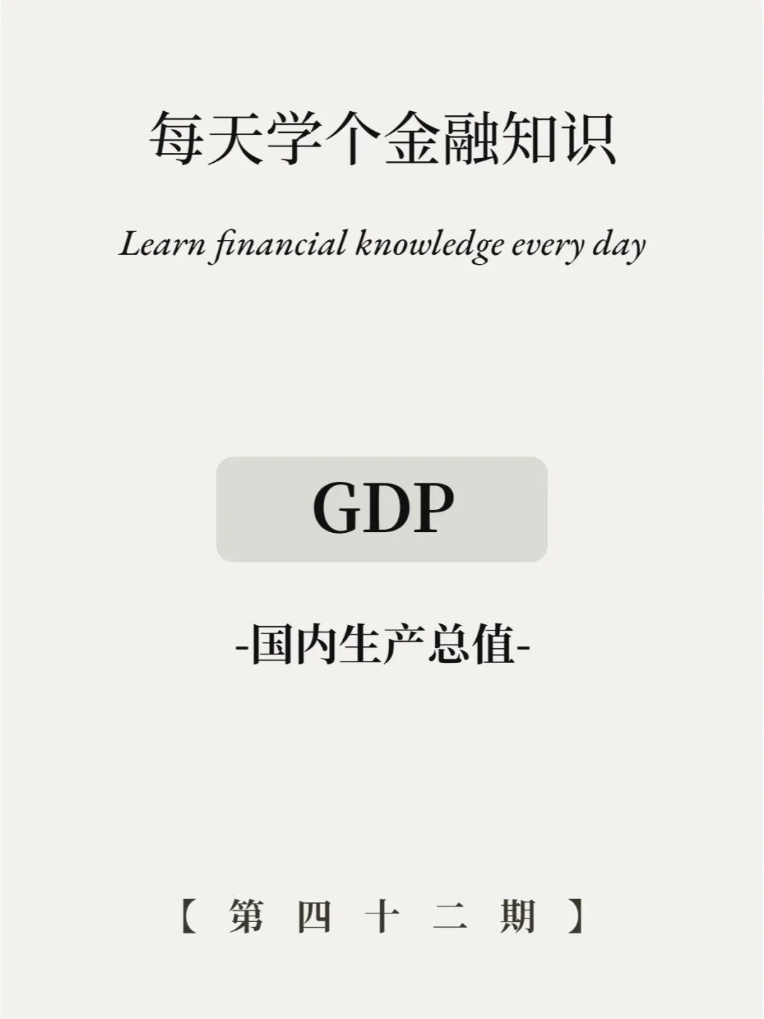 GDP是怎么算出来的？5张图轻松看懂！