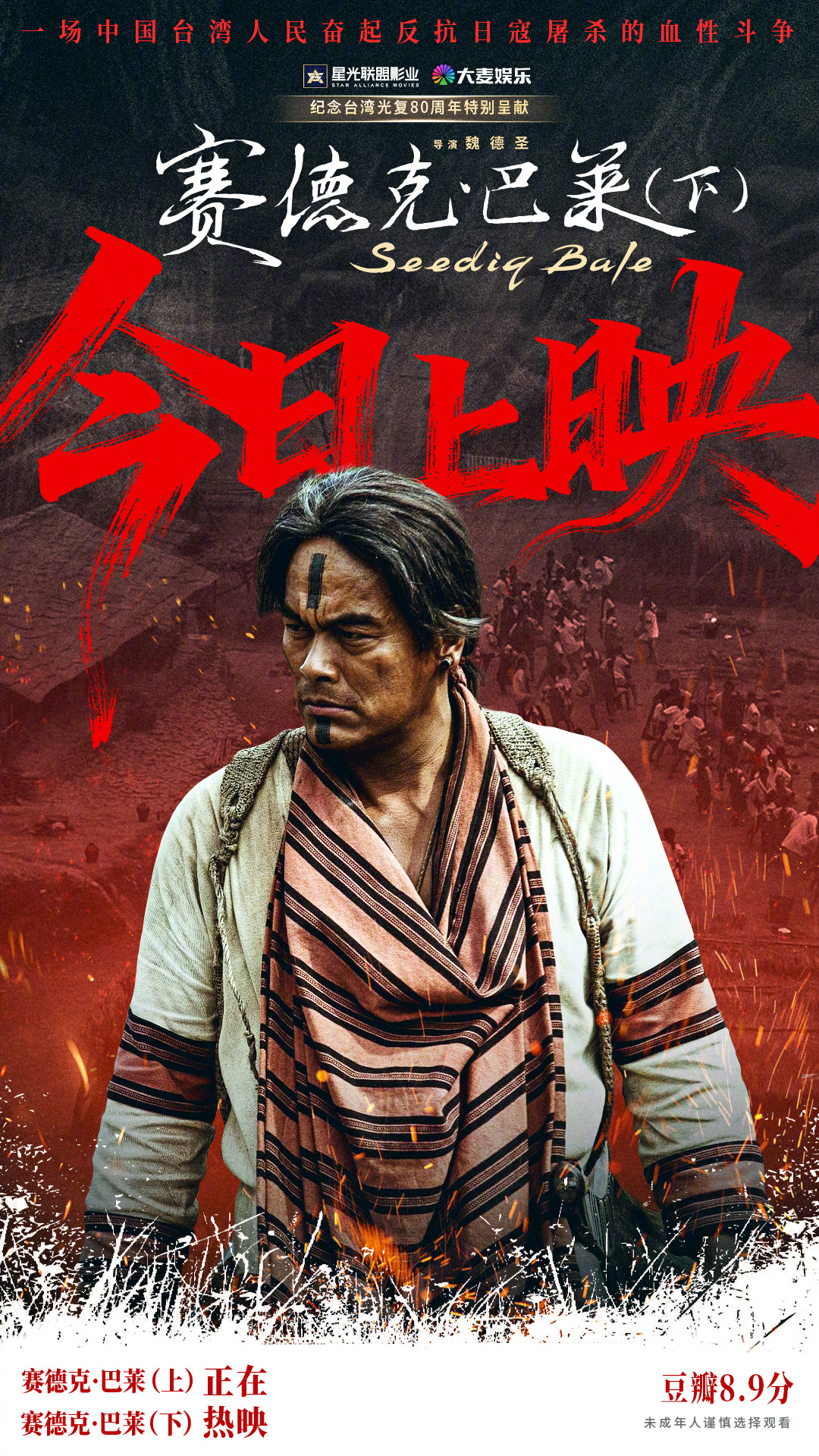 电影赛德克巴莱下部今日上映中国台湾抗日史诗电影《赛德克·巴莱（下）》今日上映，并