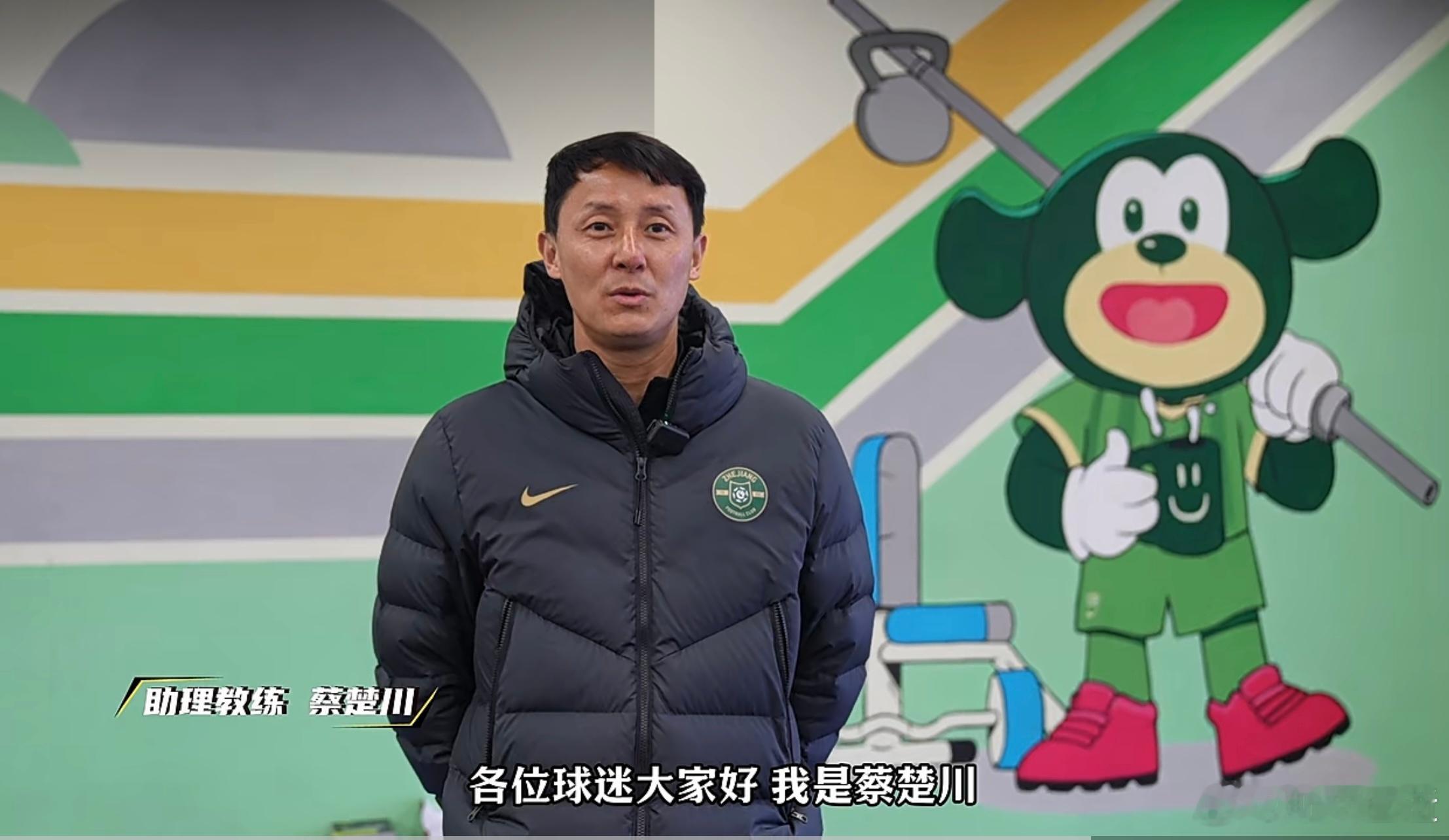 浙江队公布了新的教练组，蔡楚川担任中方助教，当年踢球的时候有个绰号，“绿城卡卡”