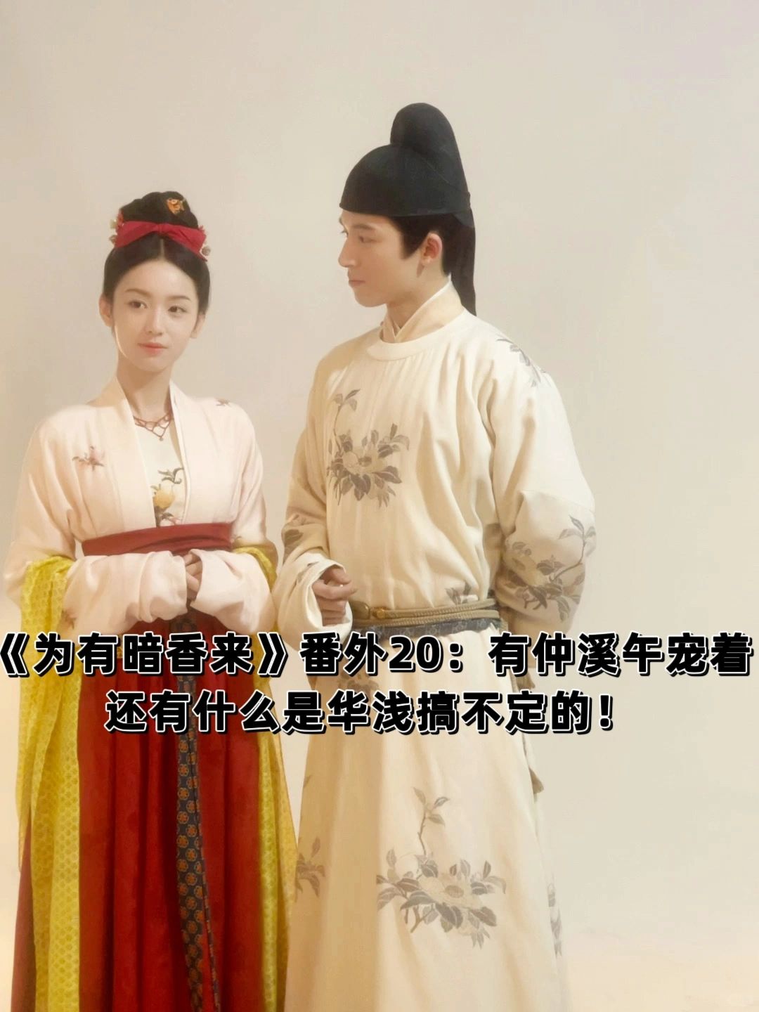 《为有暗香来》番外20：家主，你不要太宠！