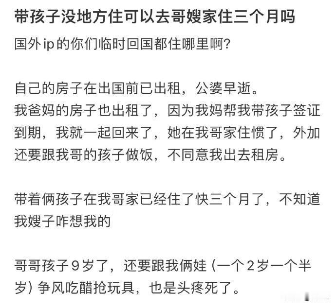 怎么会有人愿意住哥嫂家，还是带两个孩子去的？关键住了快三个月，才想起来要照顾嫂子