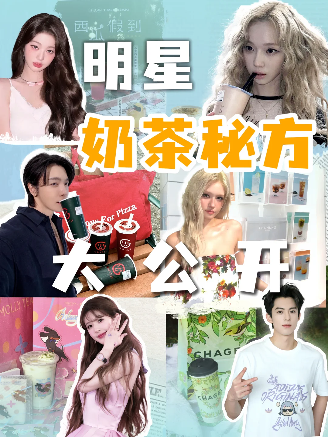 认领你的偶像！8杯明星同款奶茶点单攻略