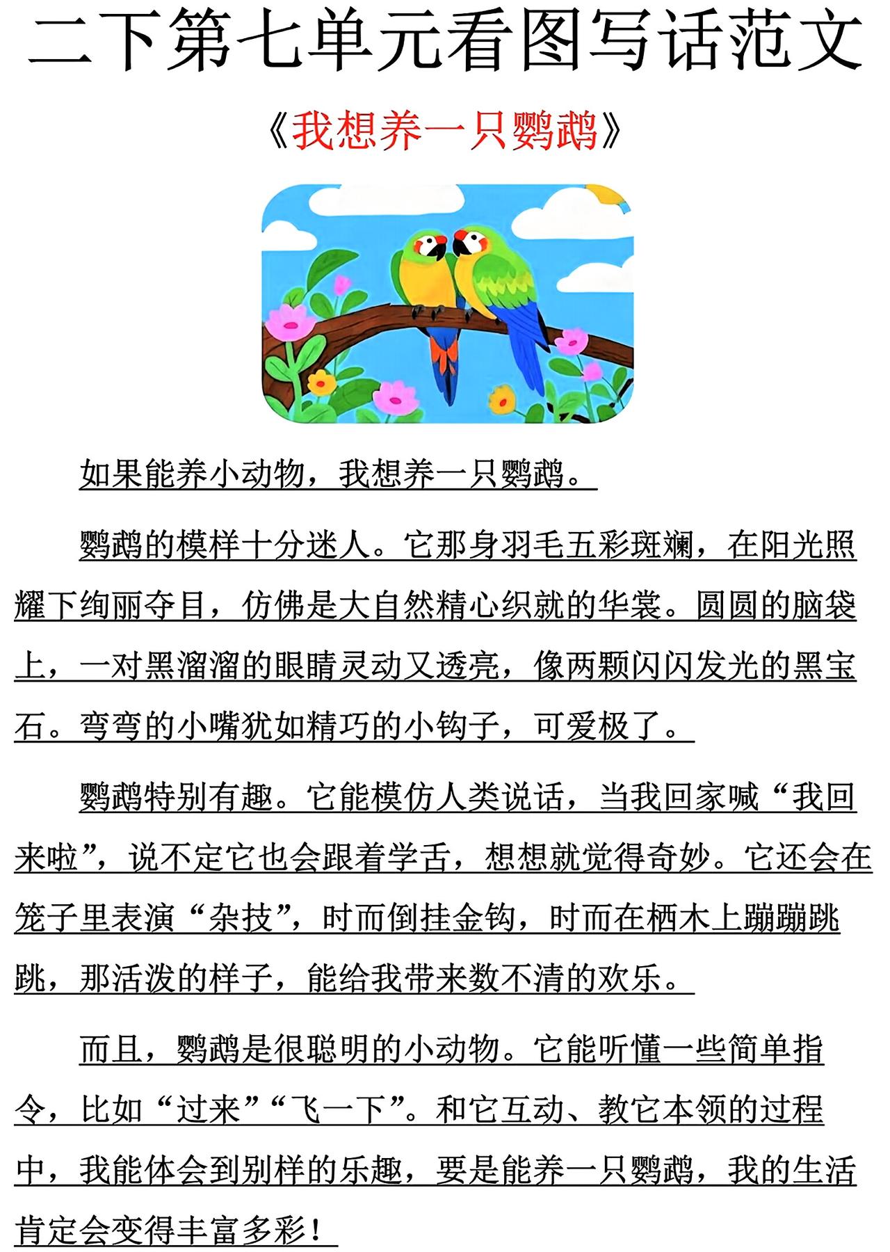 二年级下册语文，第七单元写话《我想养的小动物》精选范文4篇，收藏备用