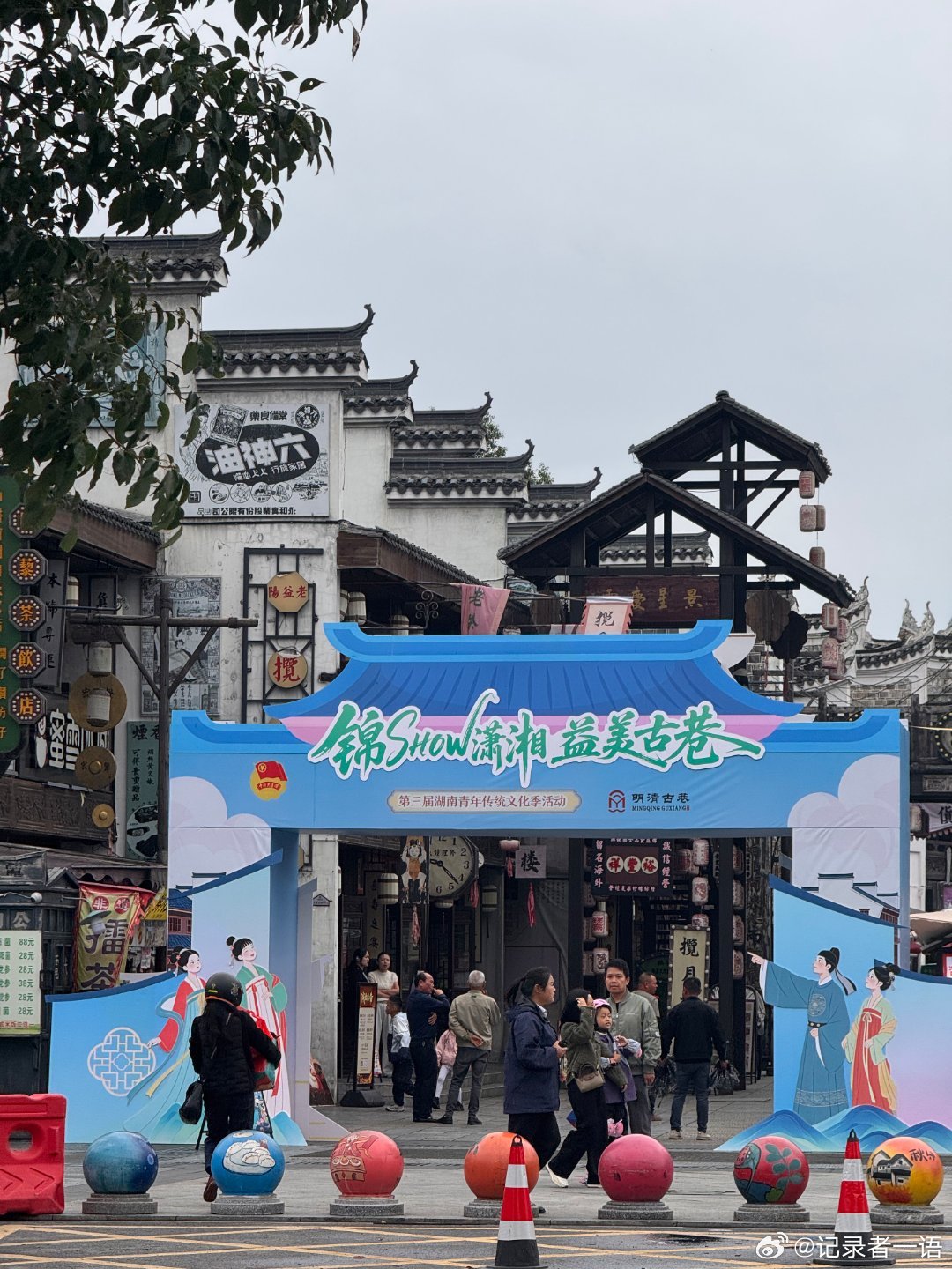 和湖南青年传统文化季一起相约益阳明清古巷10月18日，第三届湖南青年传统文化季活