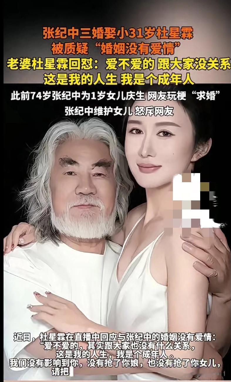 “家人们吃瓜吃到这个！张纪中三婚娶小31岁的杜星霖，被质疑婚姻没爱情，杜星霖直接
