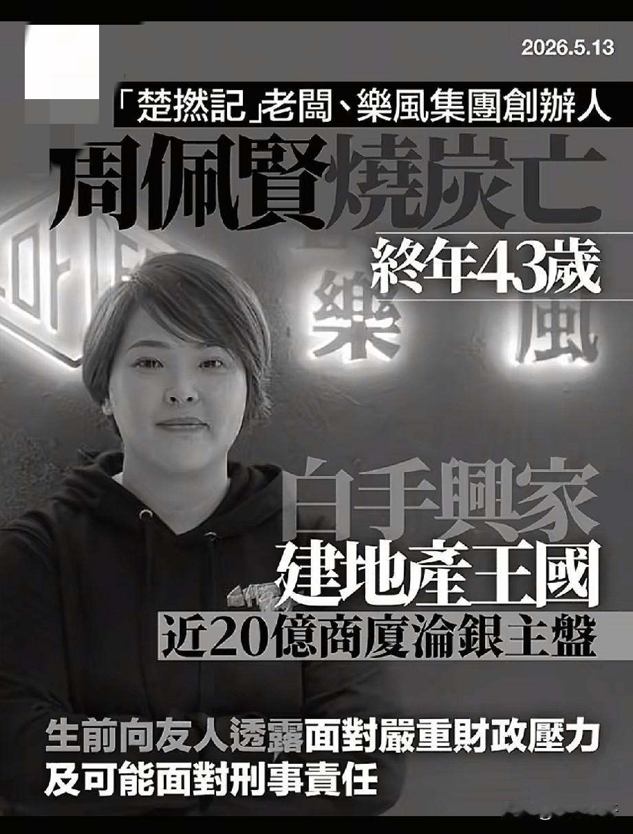 43岁香港女富豪周佩贤烧炭身亡！从白手起家到负债累累，结局太唏嘘
 
2026年