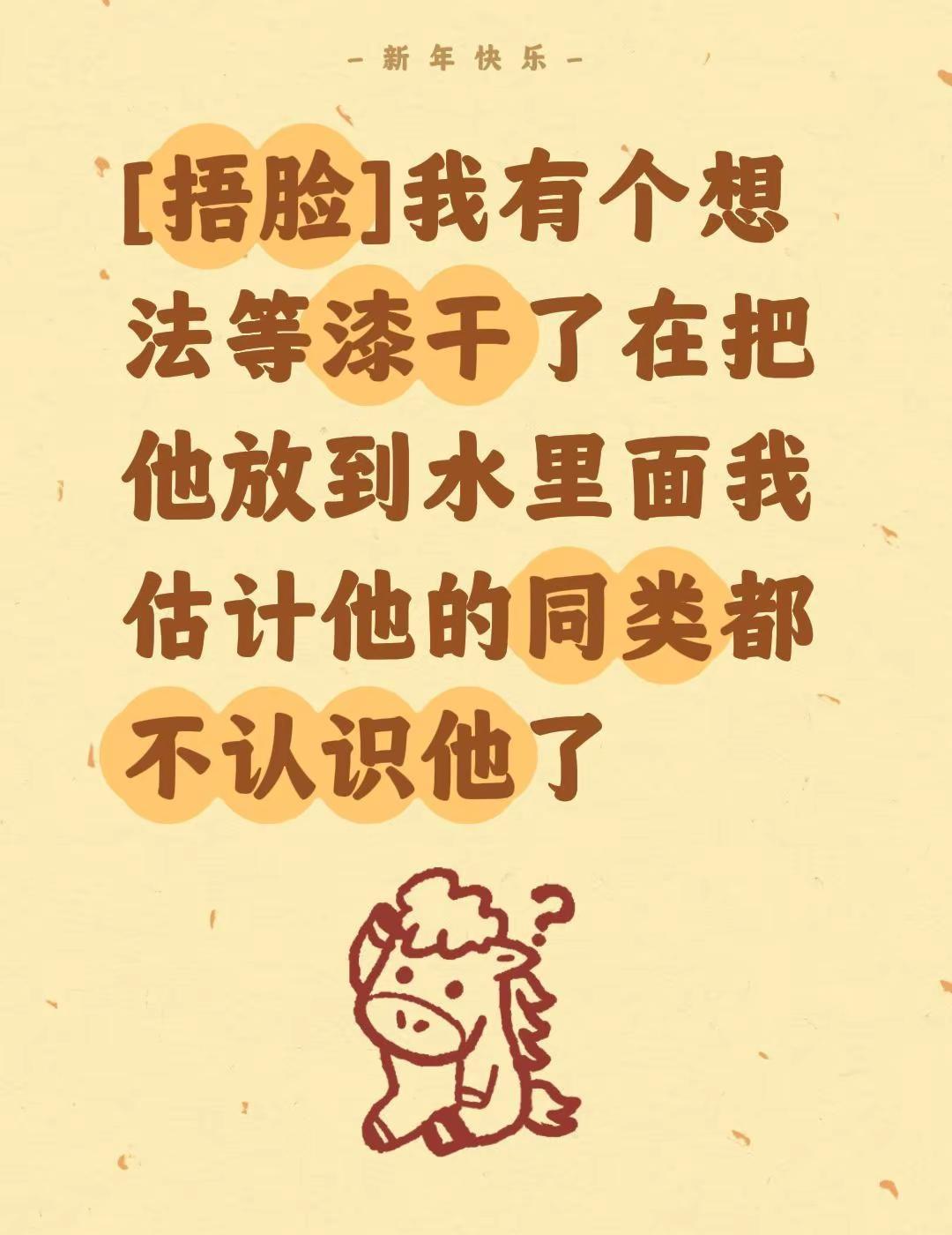 我评论了@徐公实验室 的作品：[捂脸]我有个想法等漆干了在把他放到水里面我估计他