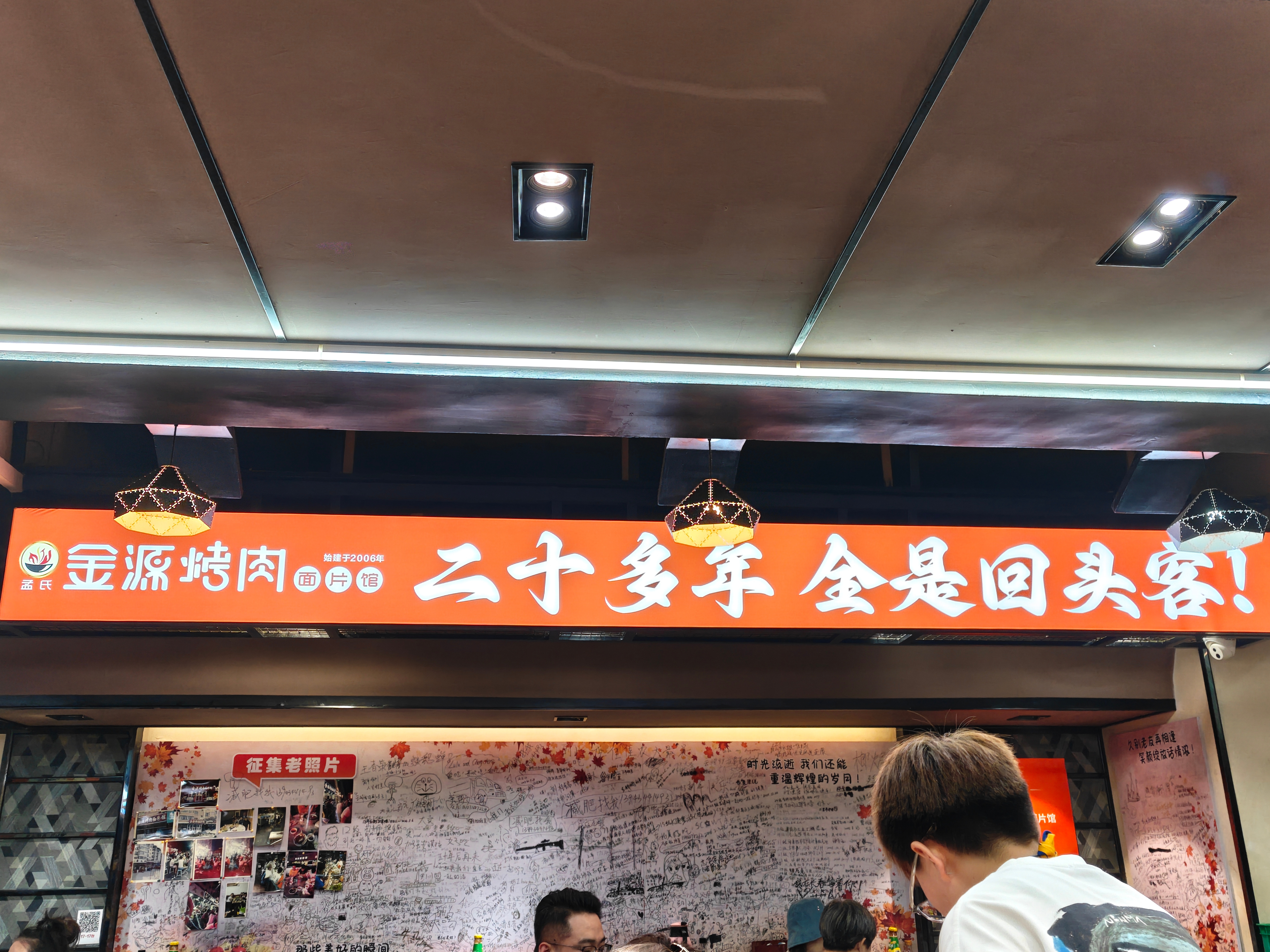 我能作证，这店开了20多年了我上大学就在这吃 长春·孟氏金源烤肉面片馆(农大店)
