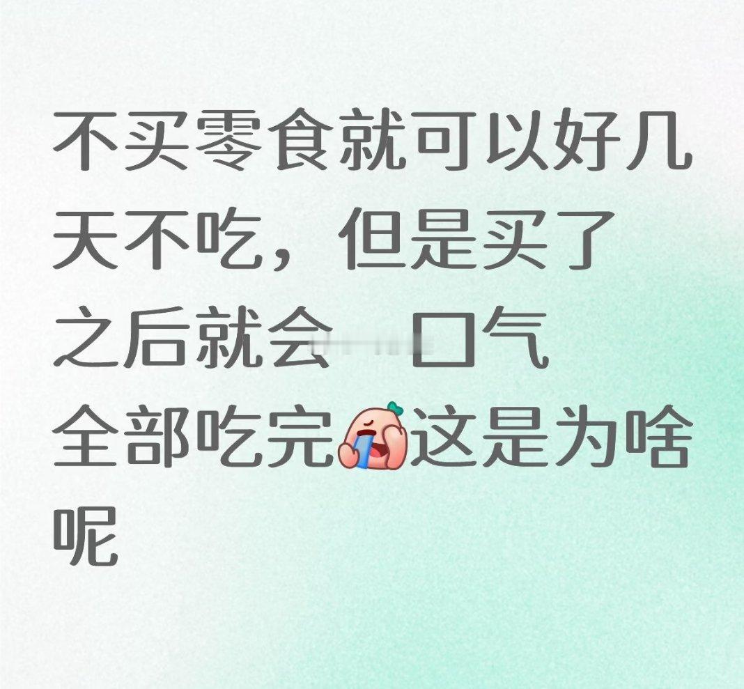 一买了零食就要全部吃光  不买零食就可以好几天不吃  这是为啥呢 