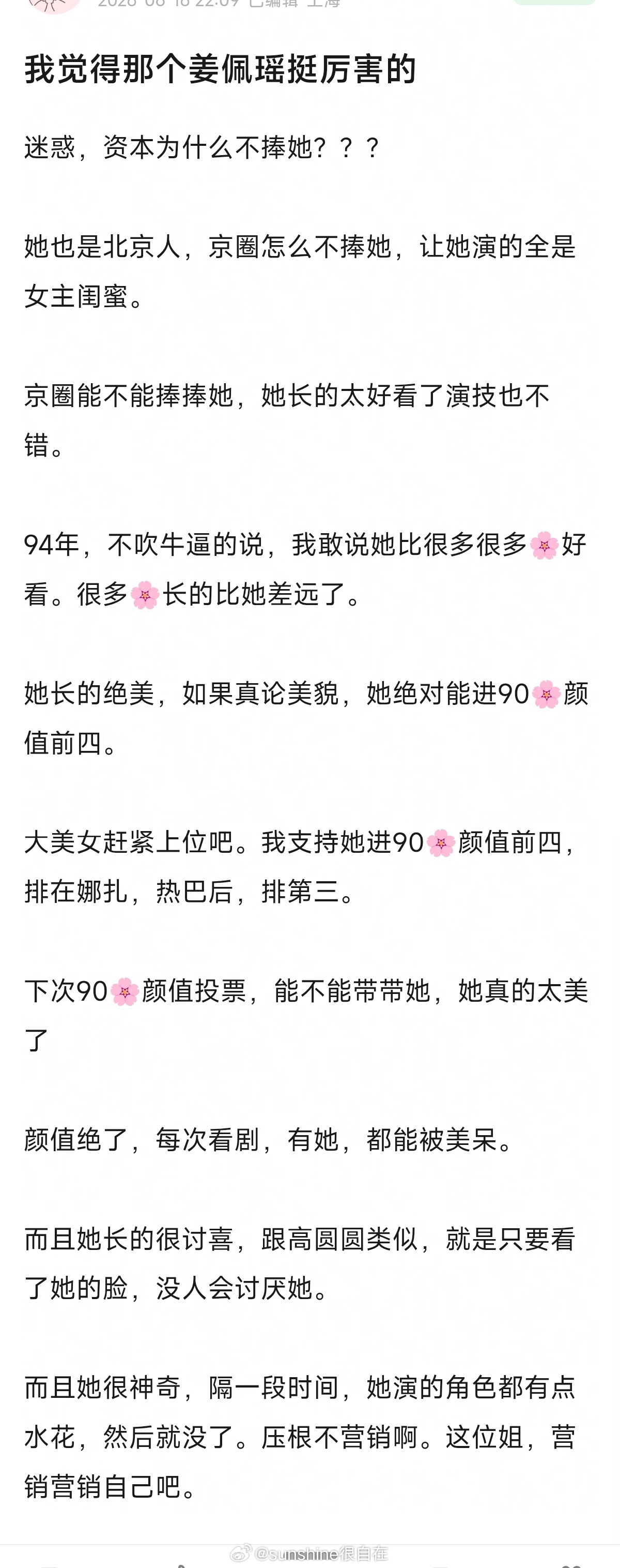 姜佩瑶为什么不火人美，身材好，演技好， 