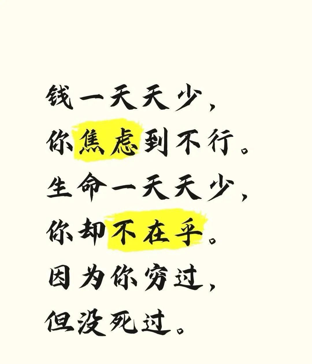 五十岁以后的人生顿悟：
     钱💰一天天少，焦虑到不行。
生命一天天少，却