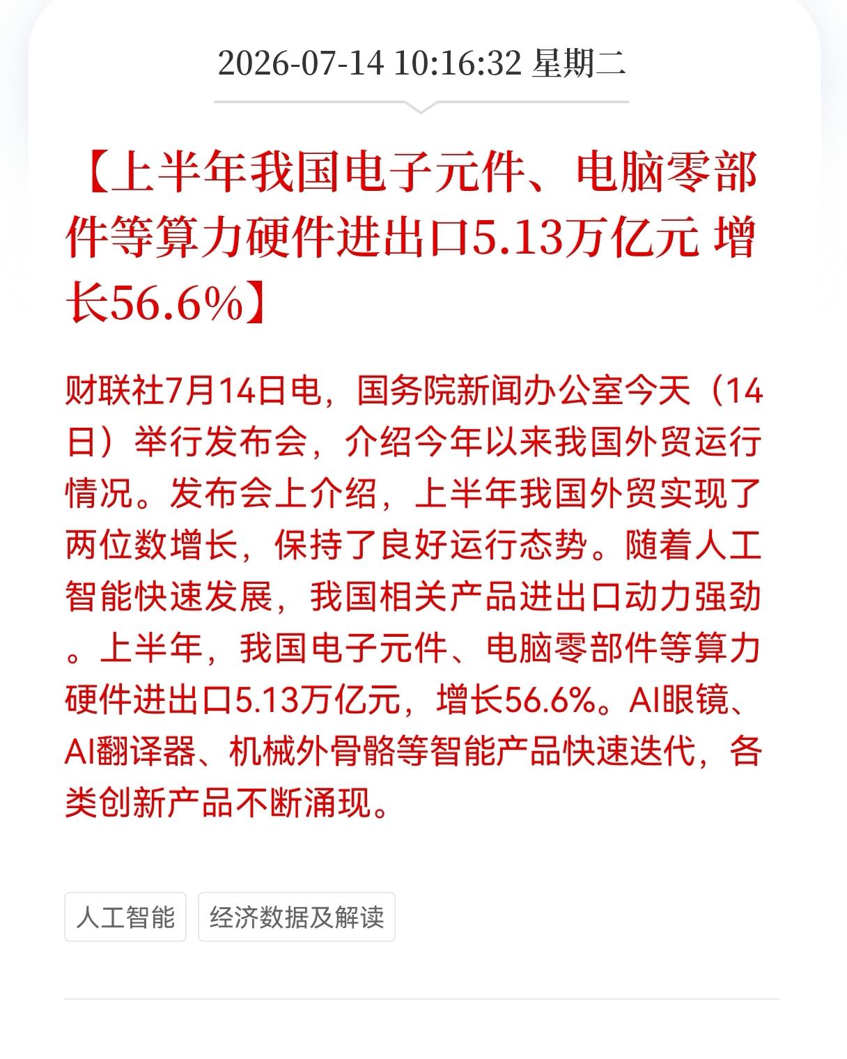 上半年我国电子元件、电脑零部件等算力硬件进出口5.13万亿元增长56.6%

7