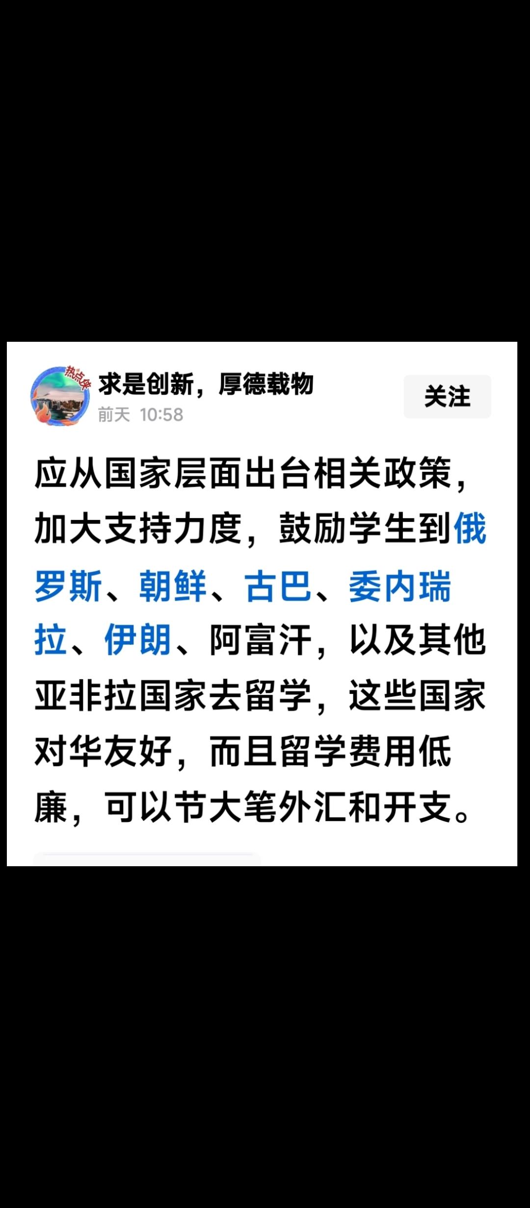 如图.网上的这篇文章，作者希望国家出台政策，鼓励学生到：俄罗斯、朝鲜、古巴、委内