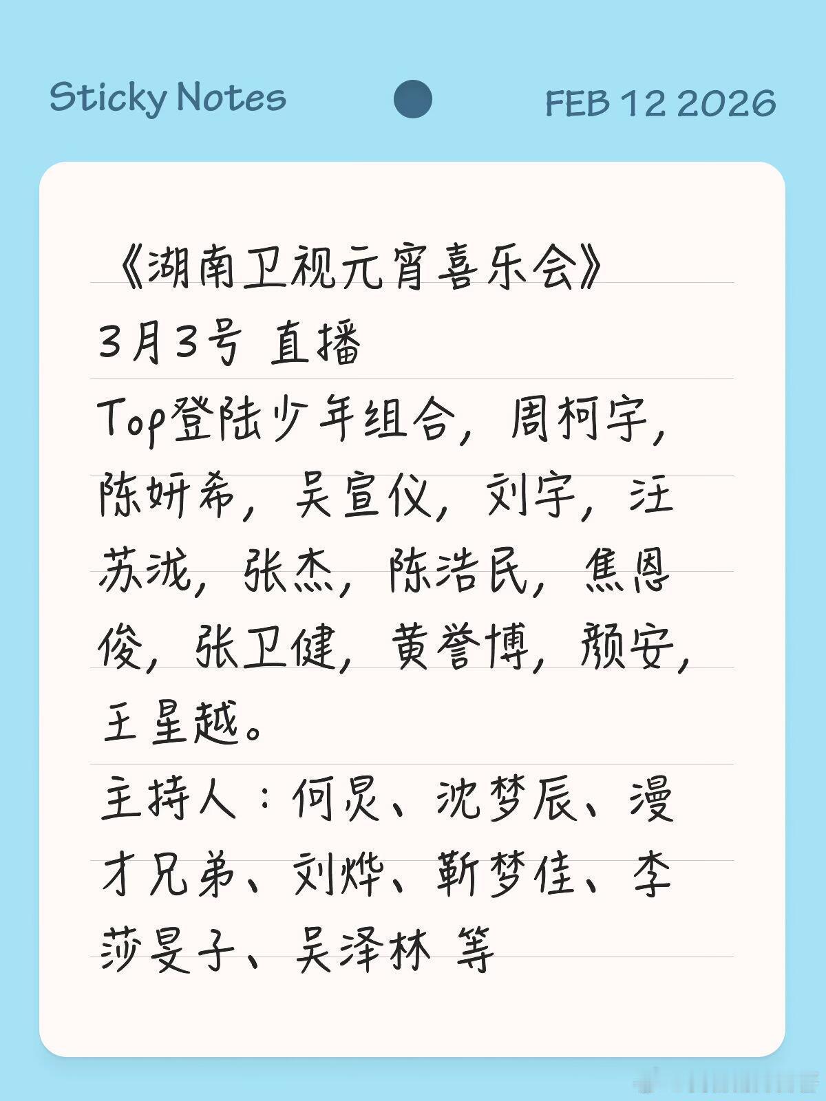 元宵喜乐会《湖南卫视元宵喜乐会》3月3号 直播Top登陆少年组合，周柯宇，陈妍希