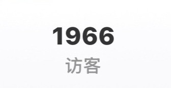 以前访客在主页下面的时候，我一点都不关心，现在在主页上面粉丝旁边，我真的很想看看
