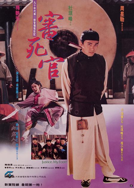 34年前的昨天，《审死官》在中国香港上映杜琪峰导演，周星驰 / 梅艳芳 / 吴家