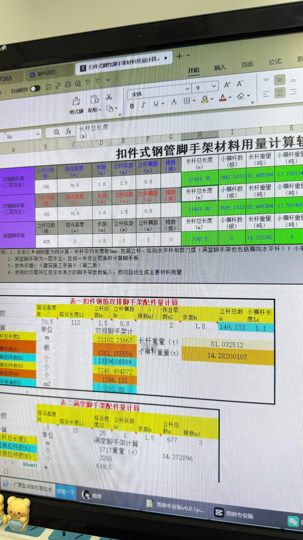 扣件式钢管脚手架
材料用量自动计算表
输入数据
自动得出结果