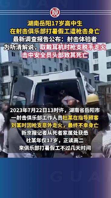湖南岳阳17岁高中生在射击俱乐部打暑假工遭枪击身亡，最新调查报告公布：

这名刚