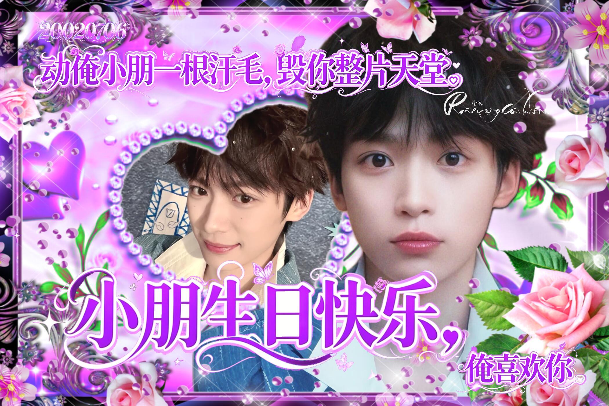 俺喜欢这个 梓渝0706生日快乐  来源红薯朋母制作 