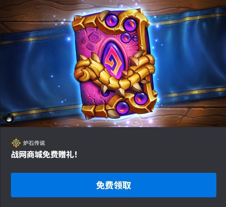 炉石传说 这周战网送的金包，你开出了什么呢？领取地址： ​​​