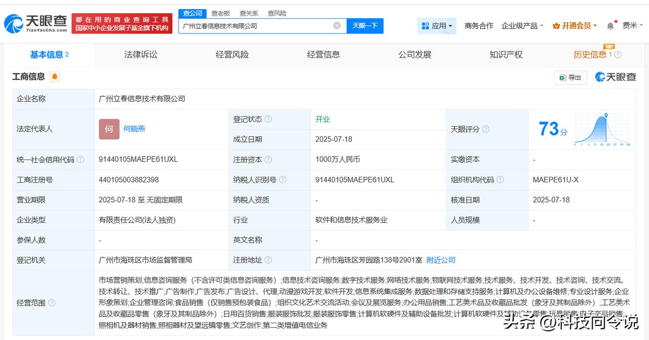 【蚂蚁集团子公司成立立春信息技术公司 注册资本1000万】
天眼查App显示，近