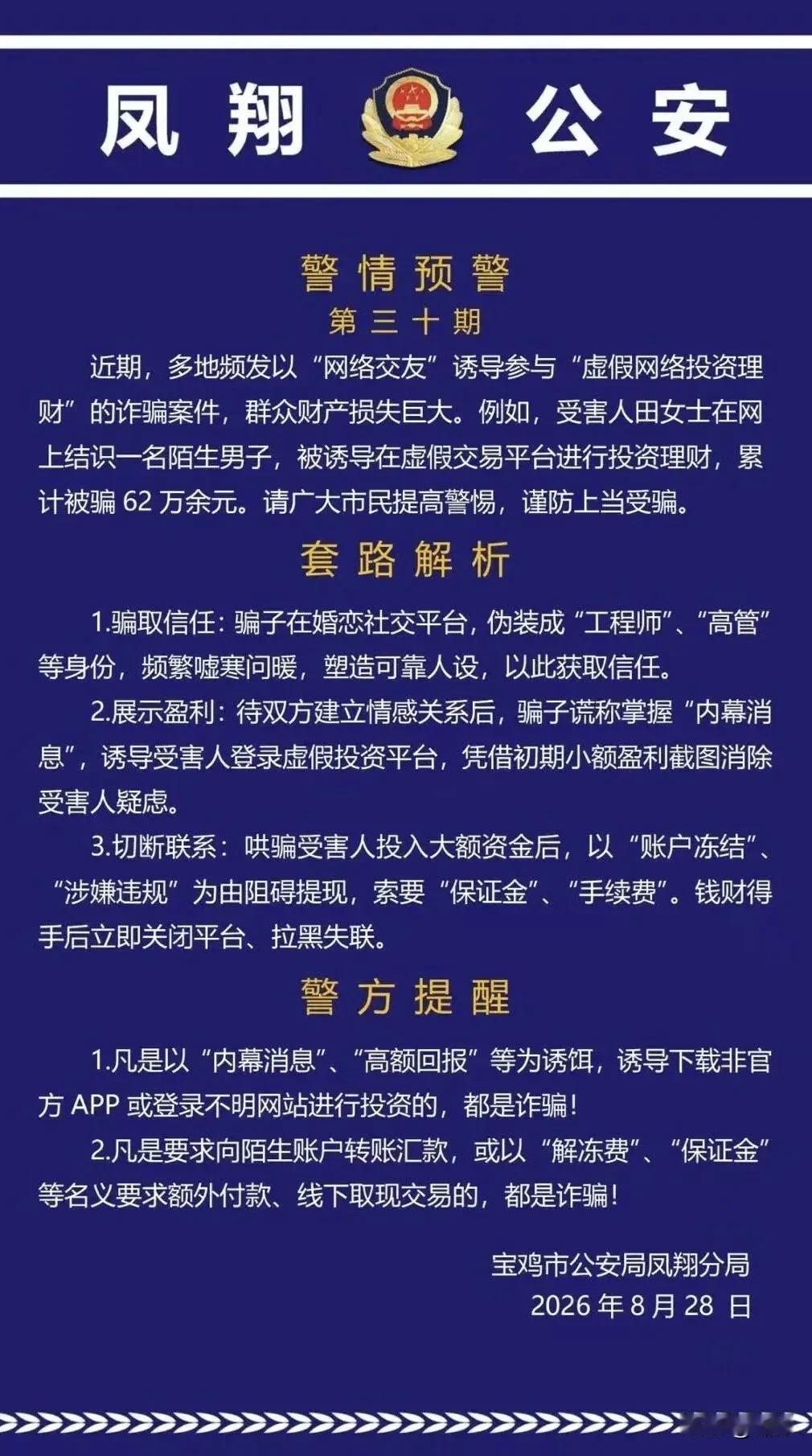 警惕“网络交友”诈骗案件！有人被骗62万余元