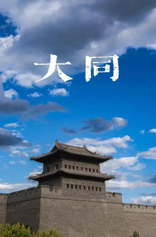 大同的生活环境是越来越好了。
以前大同很冷，因为地处黄土高原海拔比较高，除了夏天